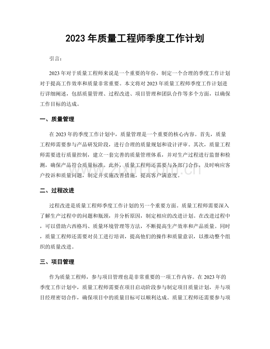 2023年质量工程师季度工作计划.docx_第1页