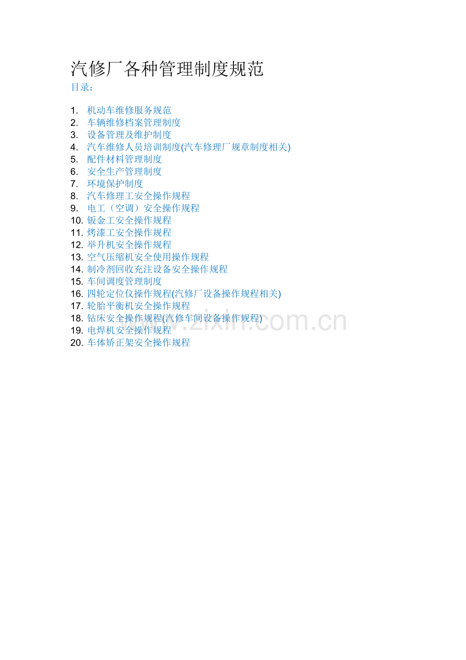 汽修厂各种管理制度规范.doc_第1页