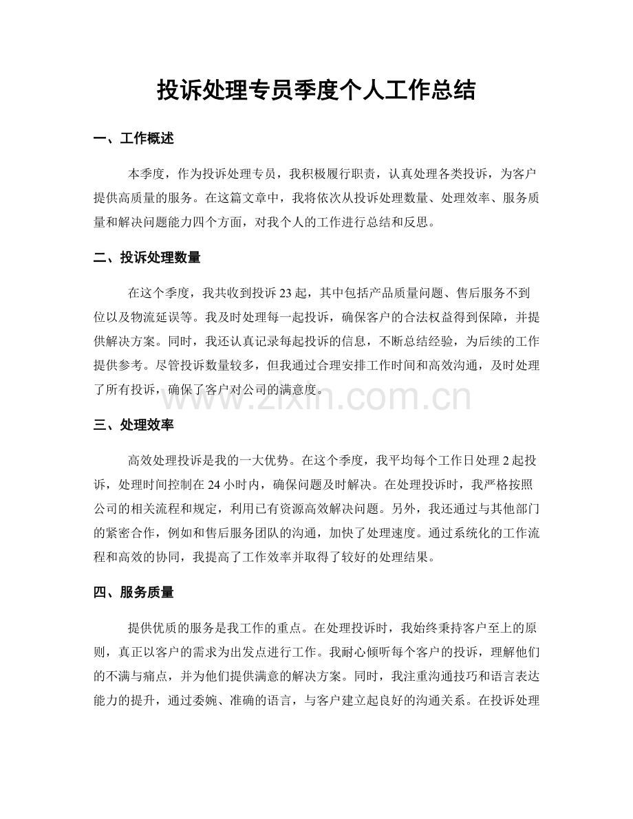 投诉处理专员季度个人工作总结.docx_第1页