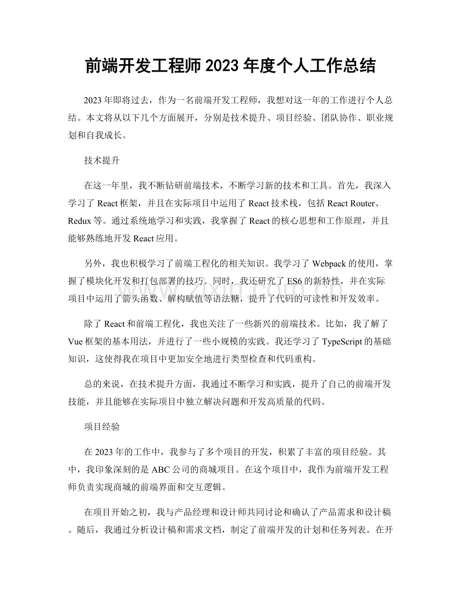 前端开发工程师2023年度个人工作总结.docx_第1页