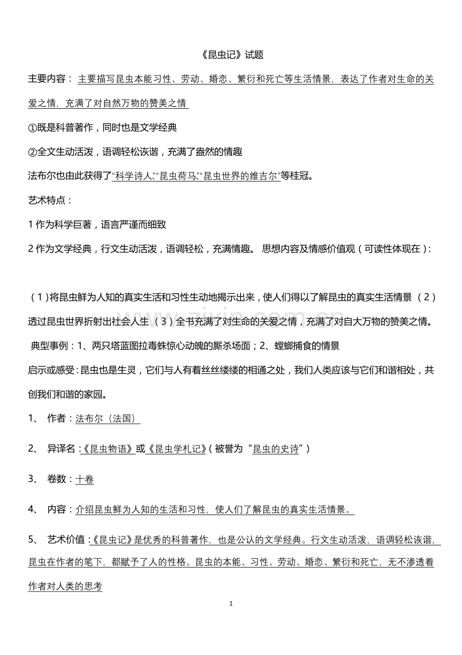 昆虫记检测试题.doc_第1页
