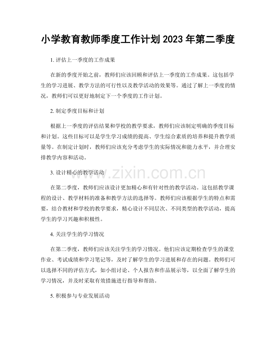 小学教育教师季度工作计划2023年第二季度.docx_第1页