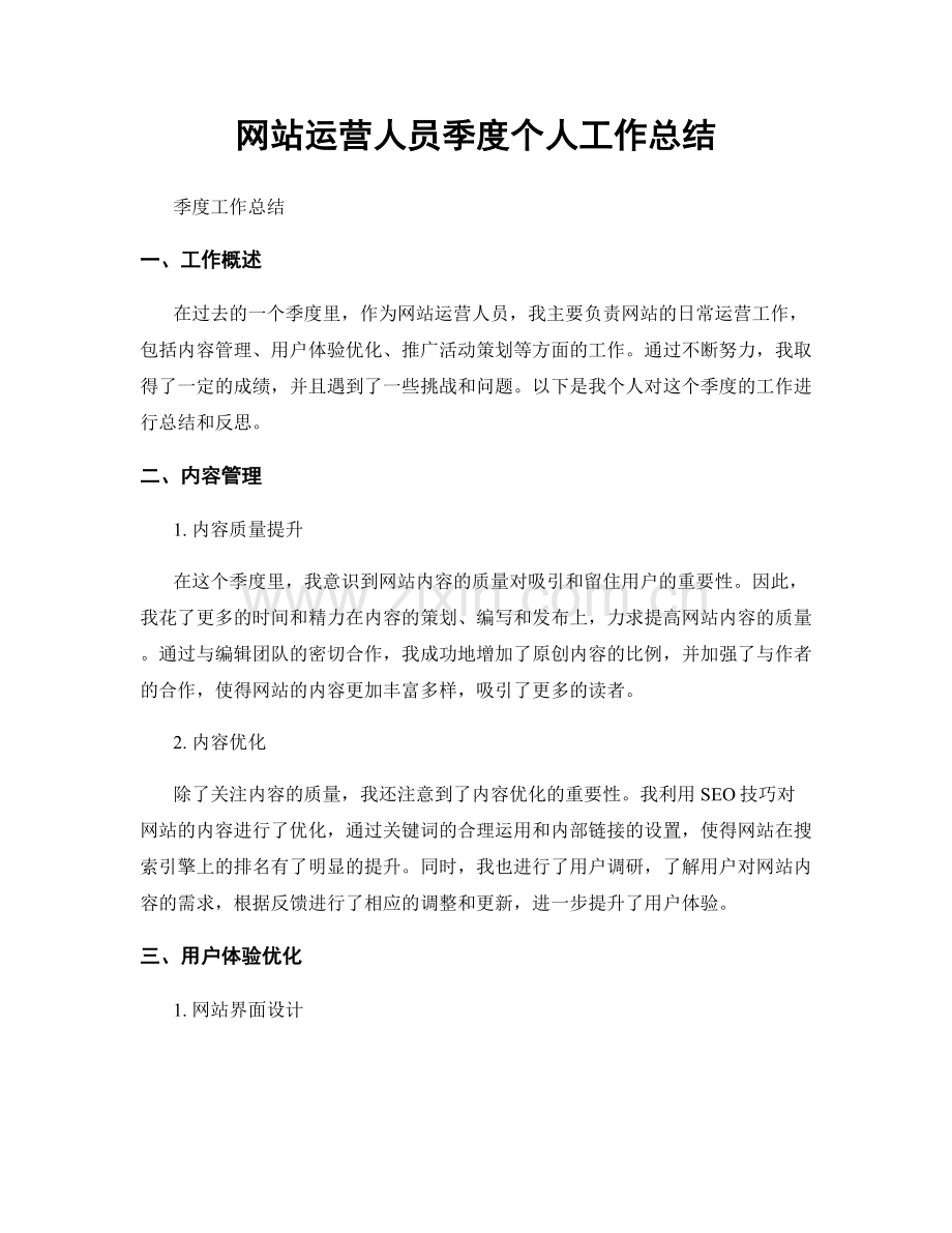 网站运营人员季度个人工作总结.docx_第1页