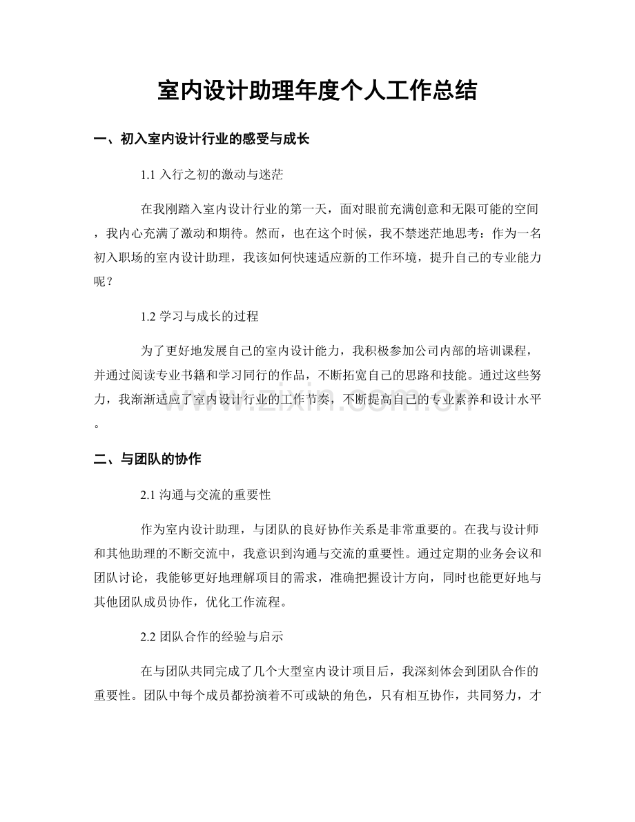 室内设计助理年度个人工作总结.docx_第1页