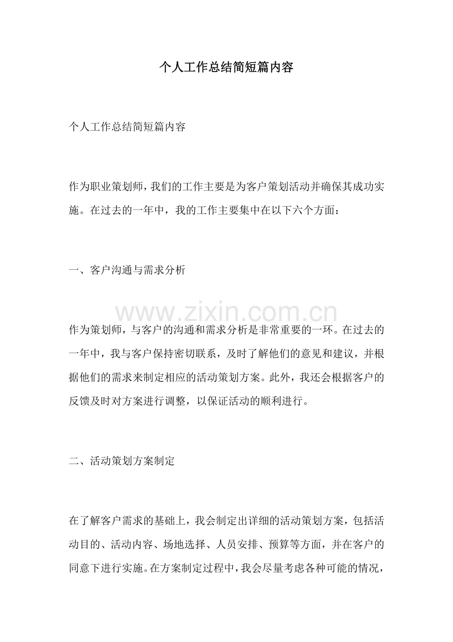 个人工作总结简短篇内容.docx_第1页
