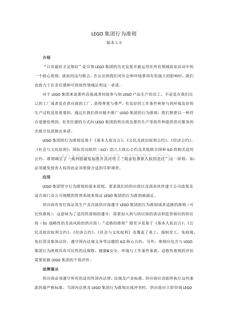 LEGO供应商行为准则-第五版.doc_第1页