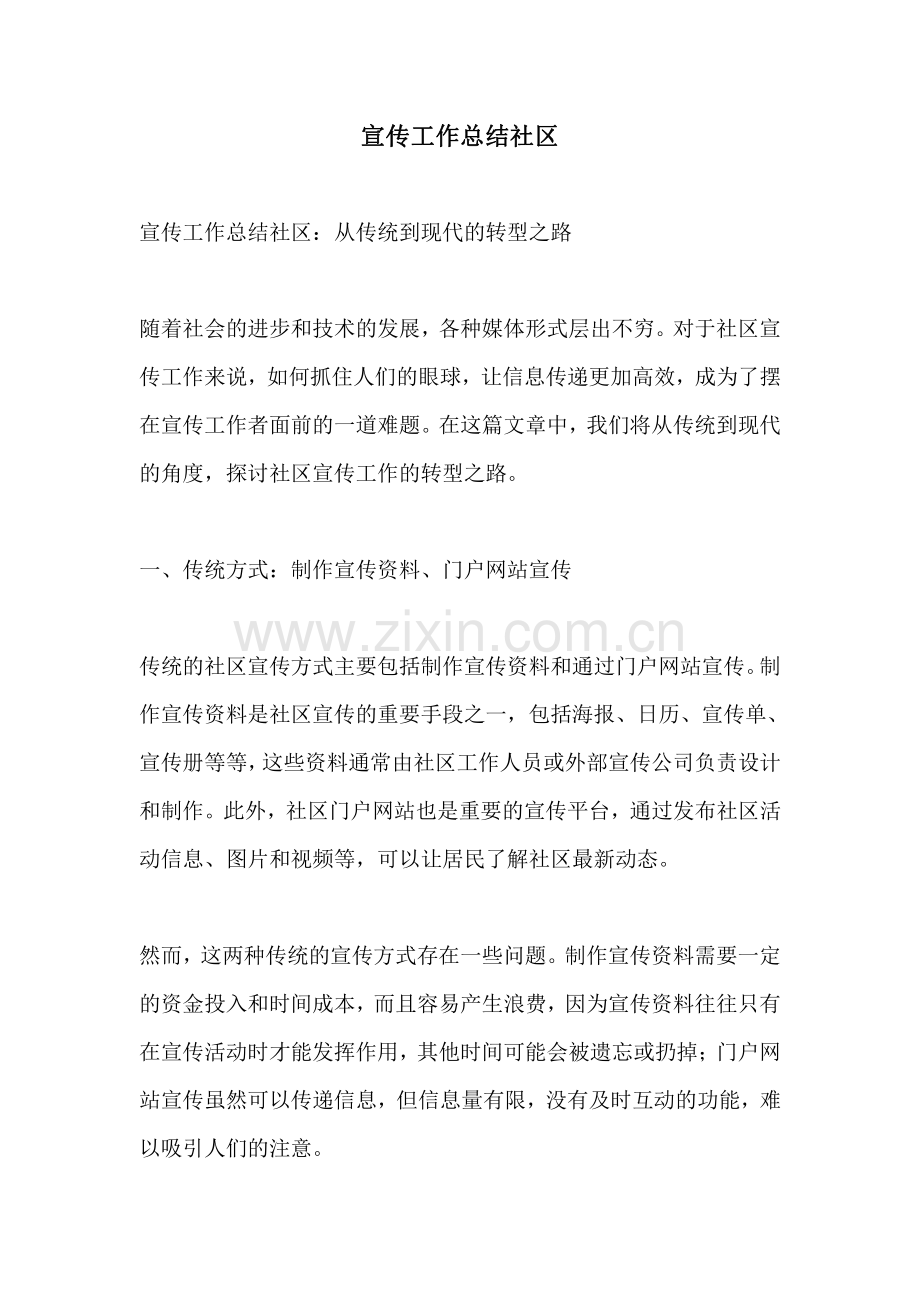 宣传工作总结社区.pdf_第1页