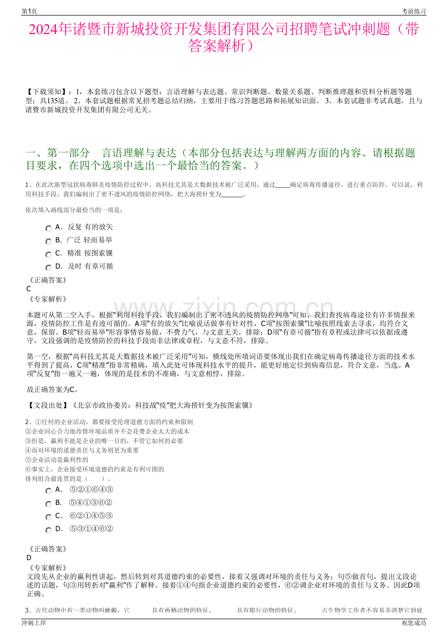 2024年诸暨市新城投资开发集团有限公司招聘笔试冲刺题（带答案解析）.pdf_第1页