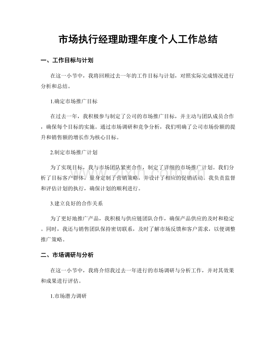 市场执行经理助理年度个人工作总结.docx_第1页