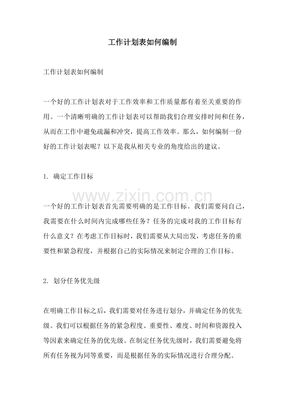 工作计划表如何编制.docx_第1页