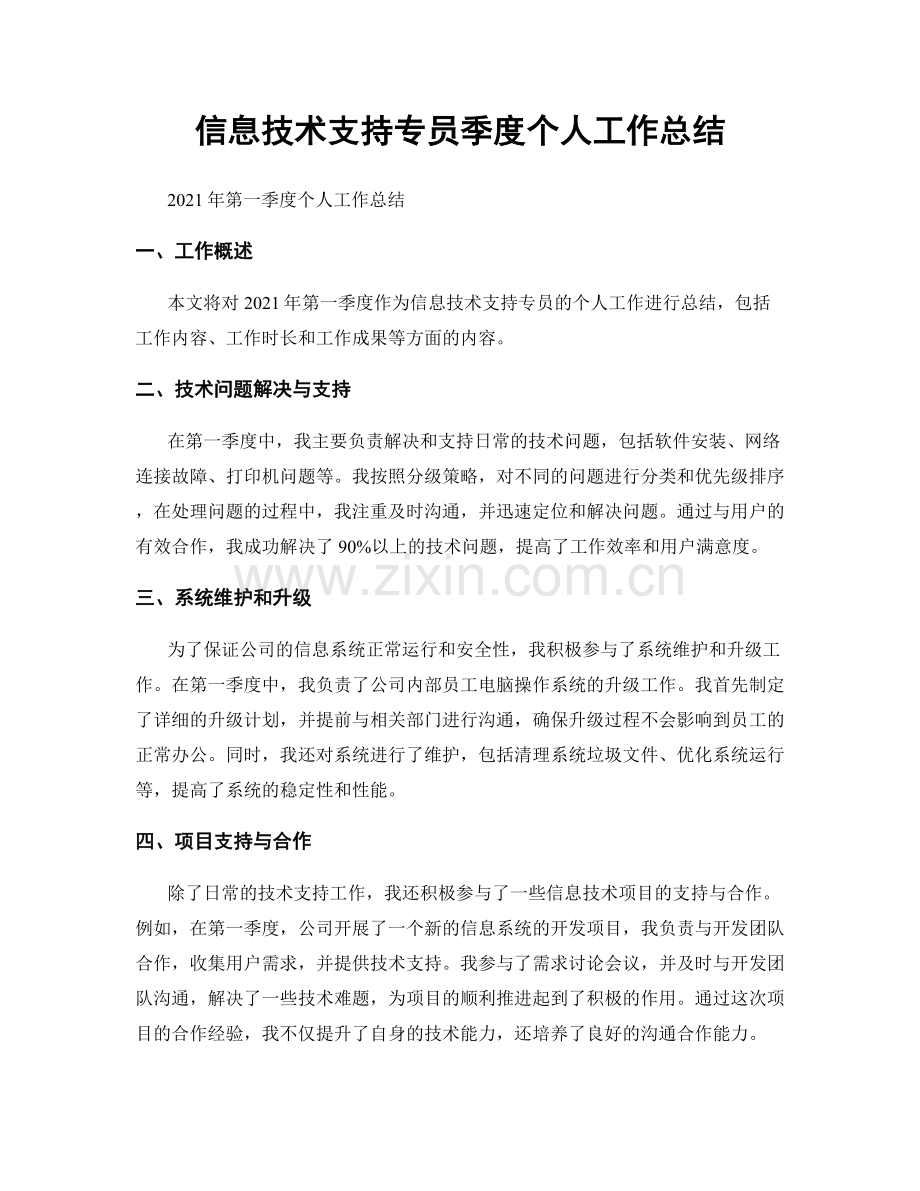 信息技术支持专员季度个人工作总结.docx_第1页