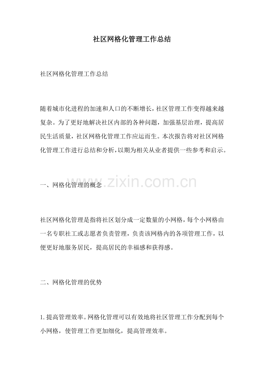 社区网格化管理工作总结.docx_第1页