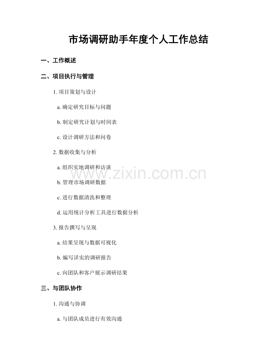 市场调研助手年度个人工作总结.docx_第1页