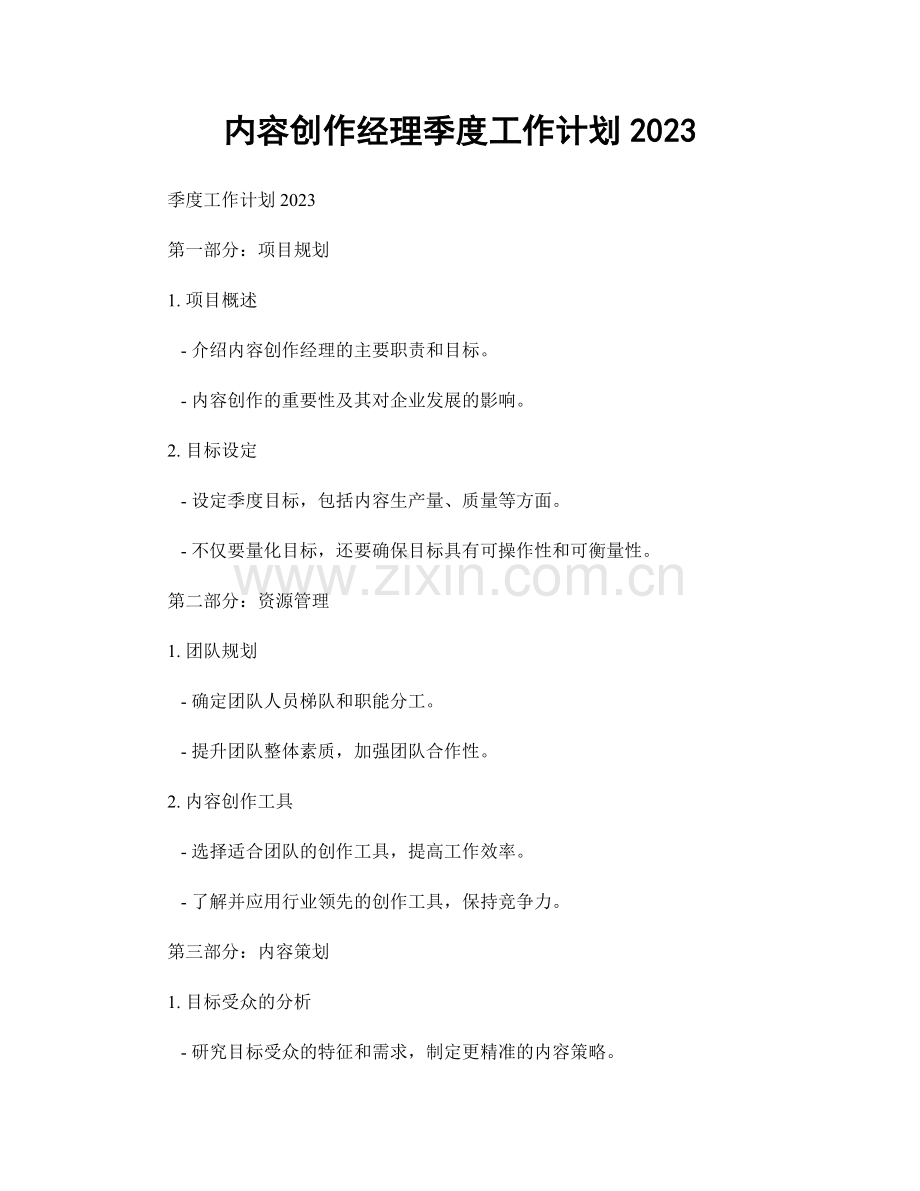 内容创作经理季度工作计划2023.docx_第1页
