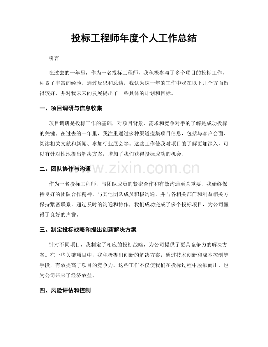 投标工程师年度个人工作总结.docx_第1页