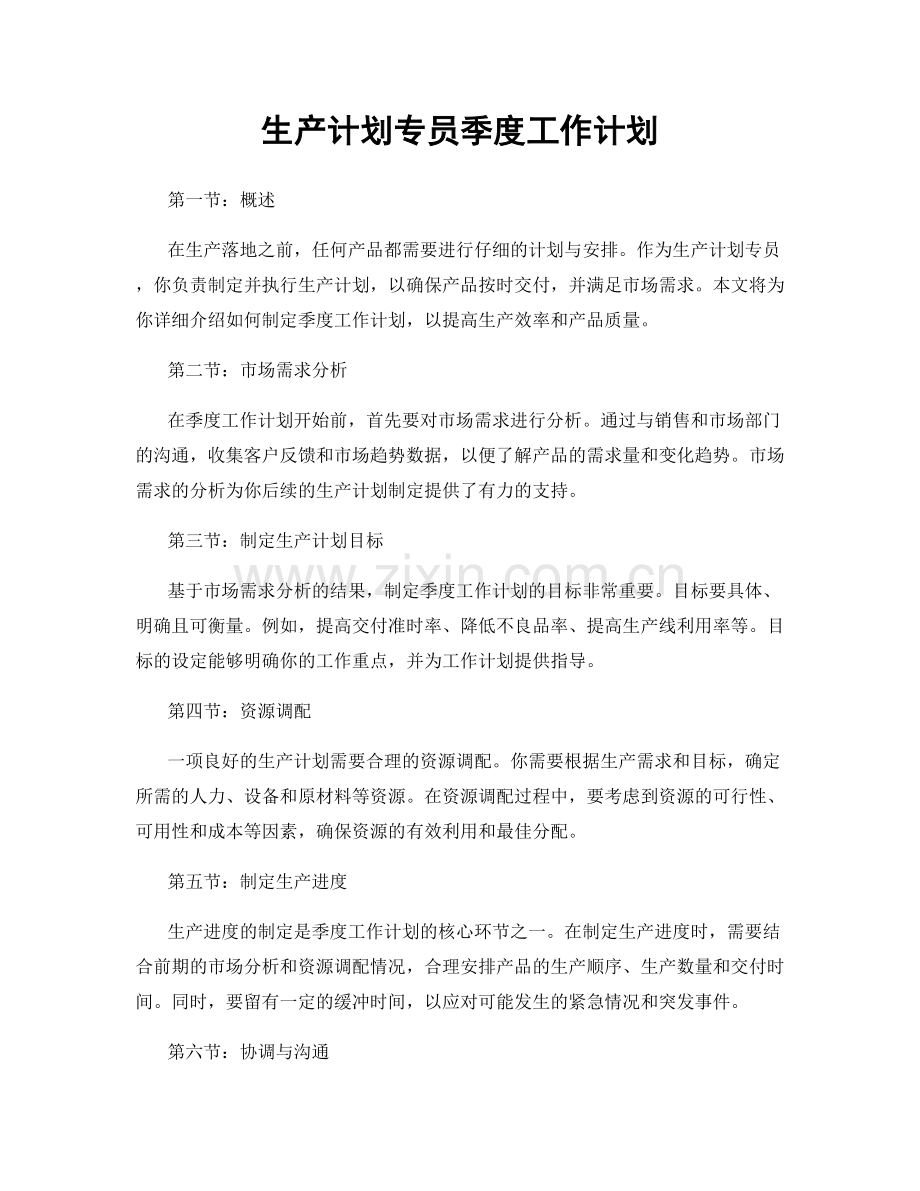生产计划专员季度工作计划.docx_第1页