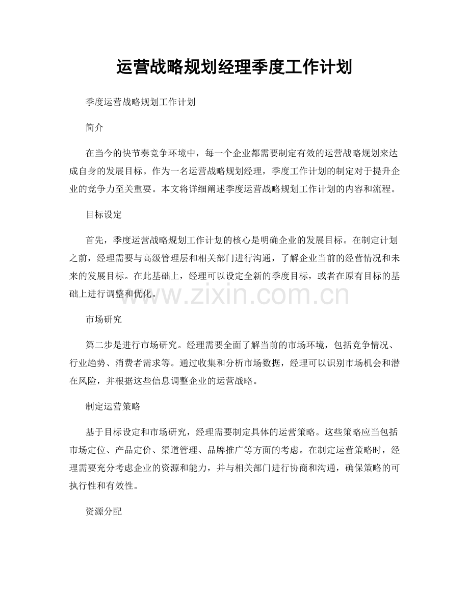 运营战略规划经理季度工作计划.docx_第1页