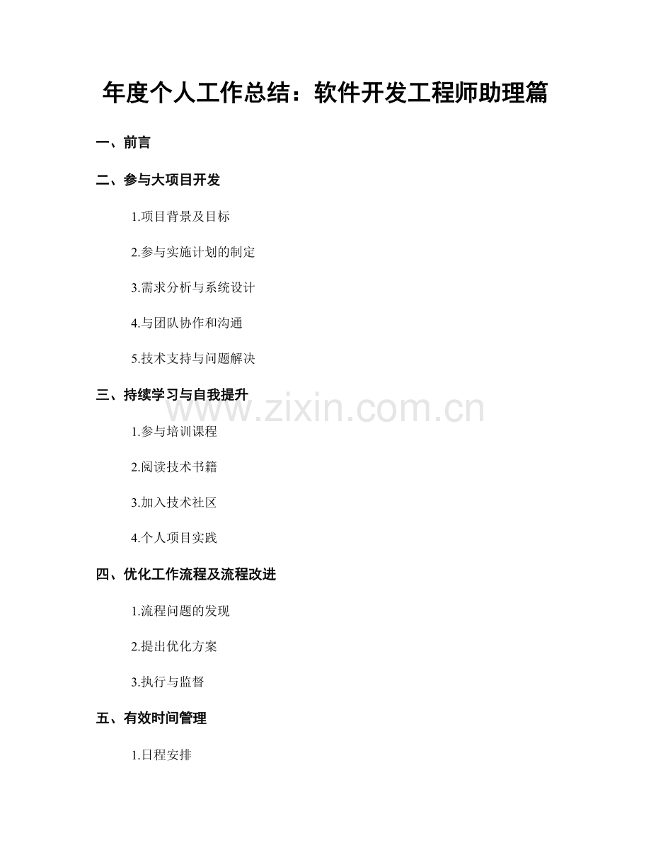年度个人工作总结：软件开发工程师助理篇.docx_第1页