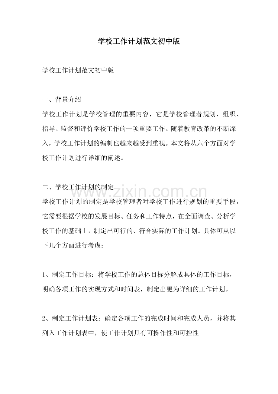 学校工作计划范文初中版.docx_第1页