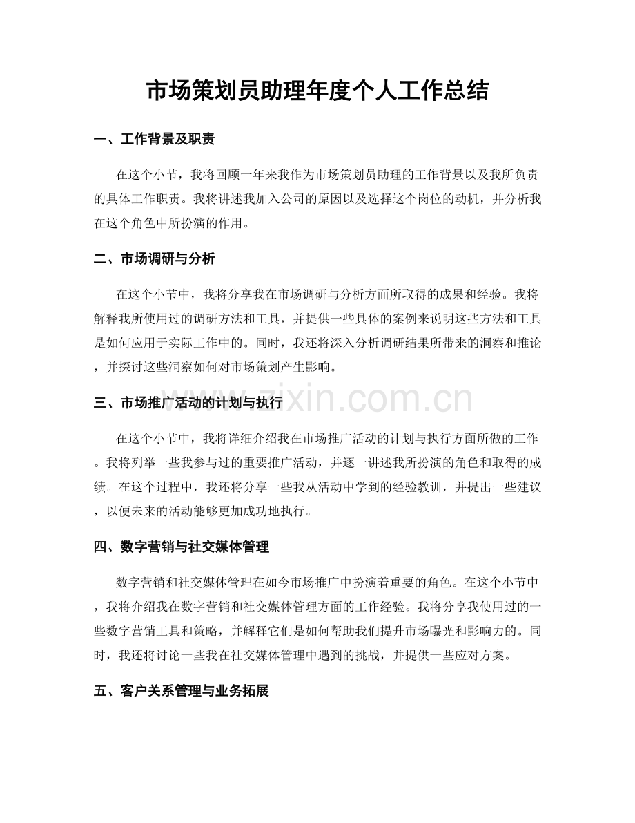 市场策划员助理年度个人工作总结.docx_第1页