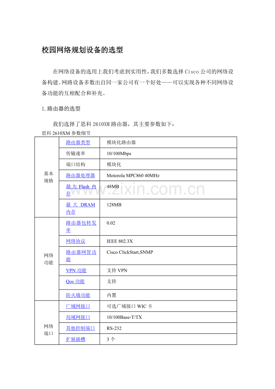 校园网络规划设备的选型.doc_第1页