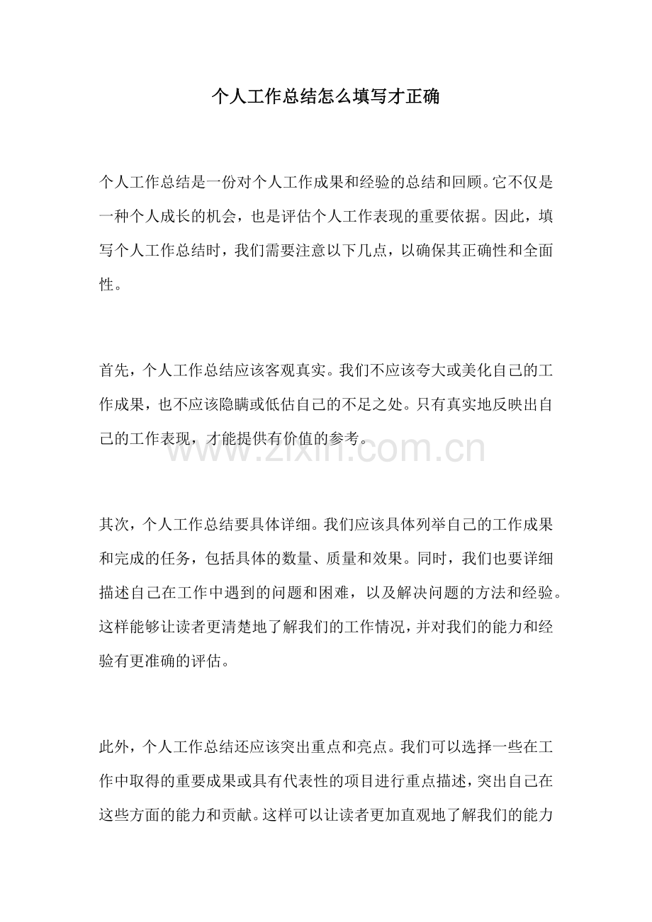 个人工作总结怎么填写才正确.docx_第1页