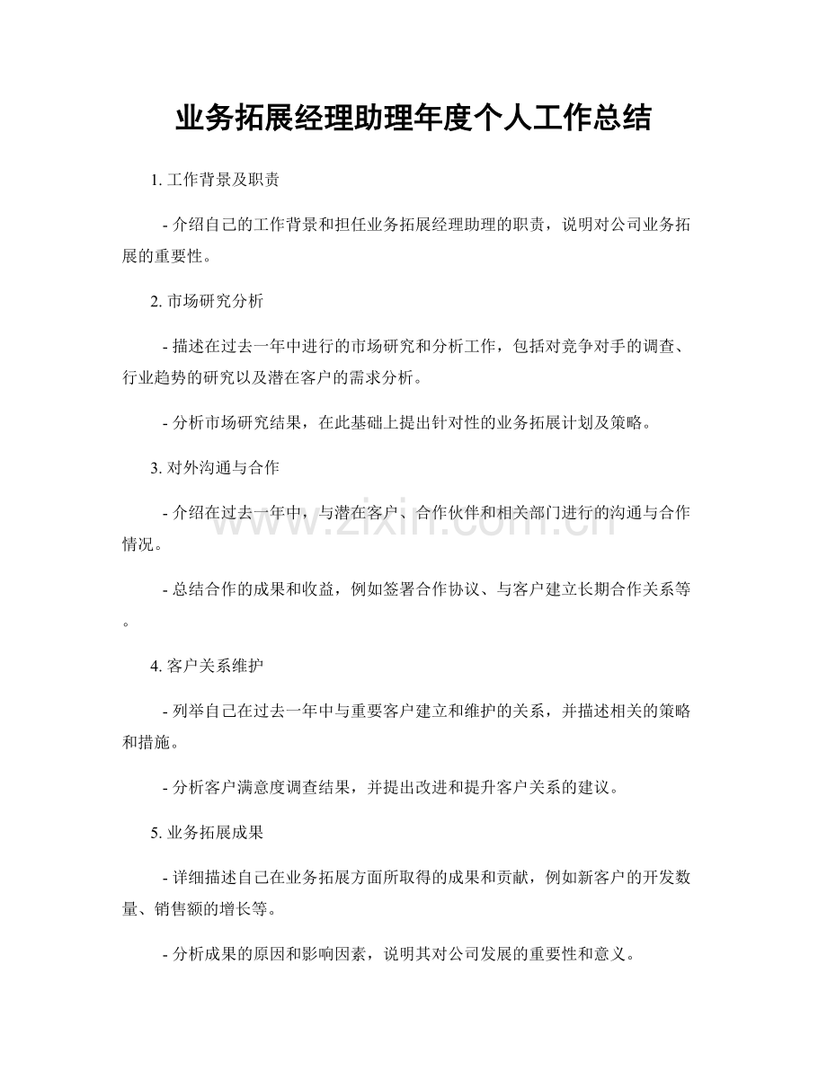 业务拓展经理助理年度个人工作总结.docx_第1页