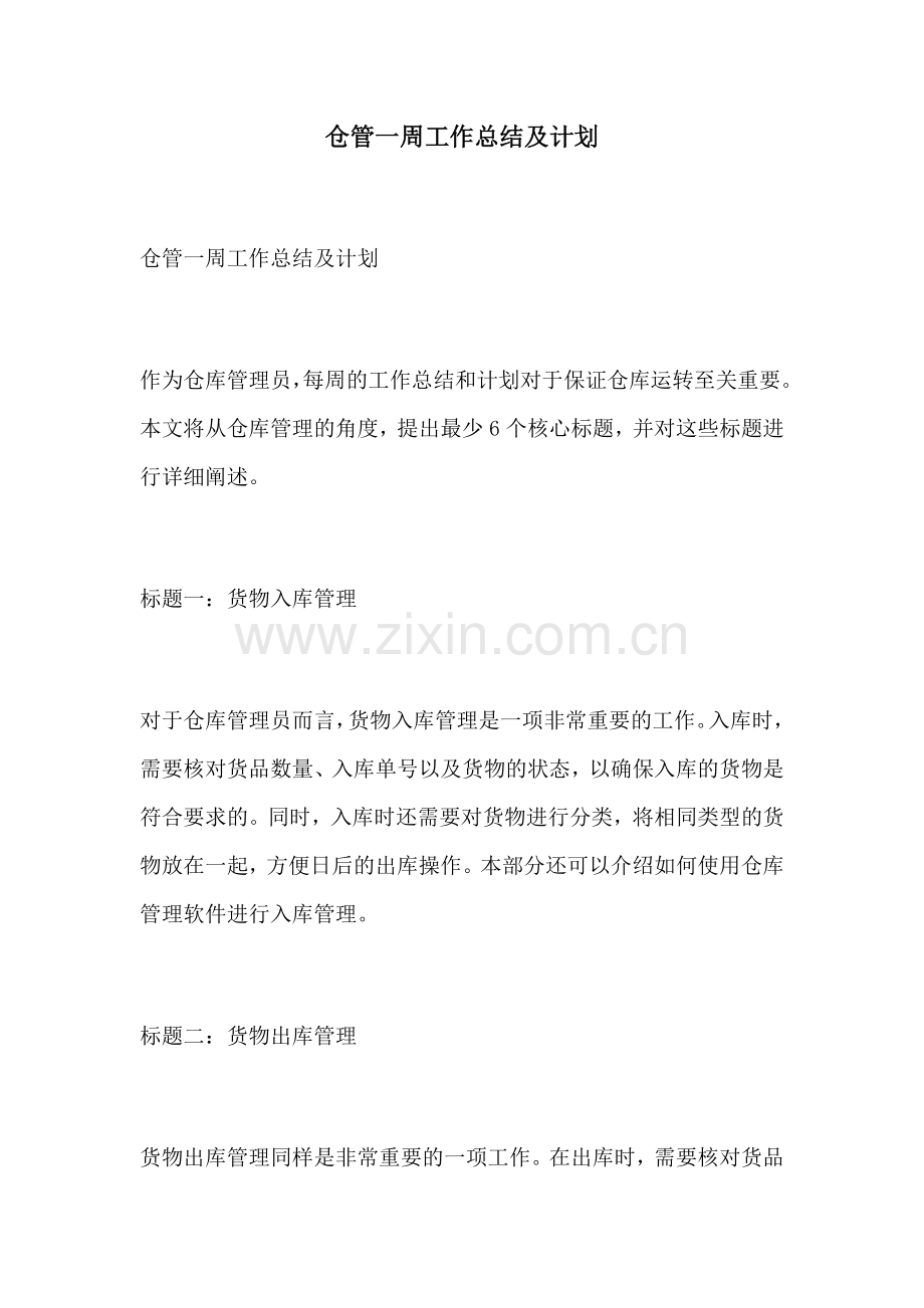 仓管一周工作总结及计划.docx_第1页