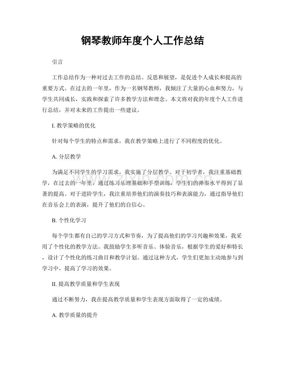 钢琴教师年度个人工作总结.docx_第1页