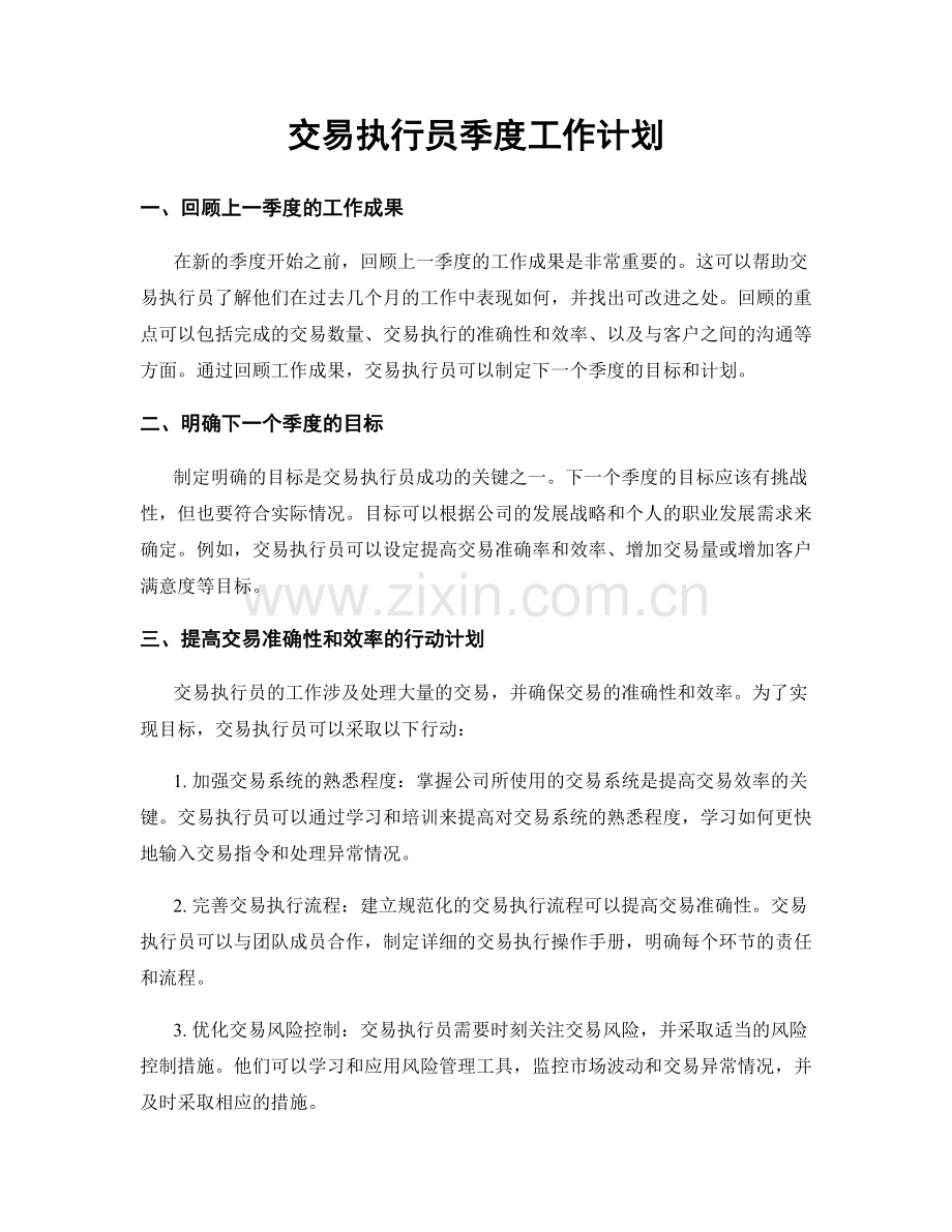 交易执行员季度工作计划.docx_第1页