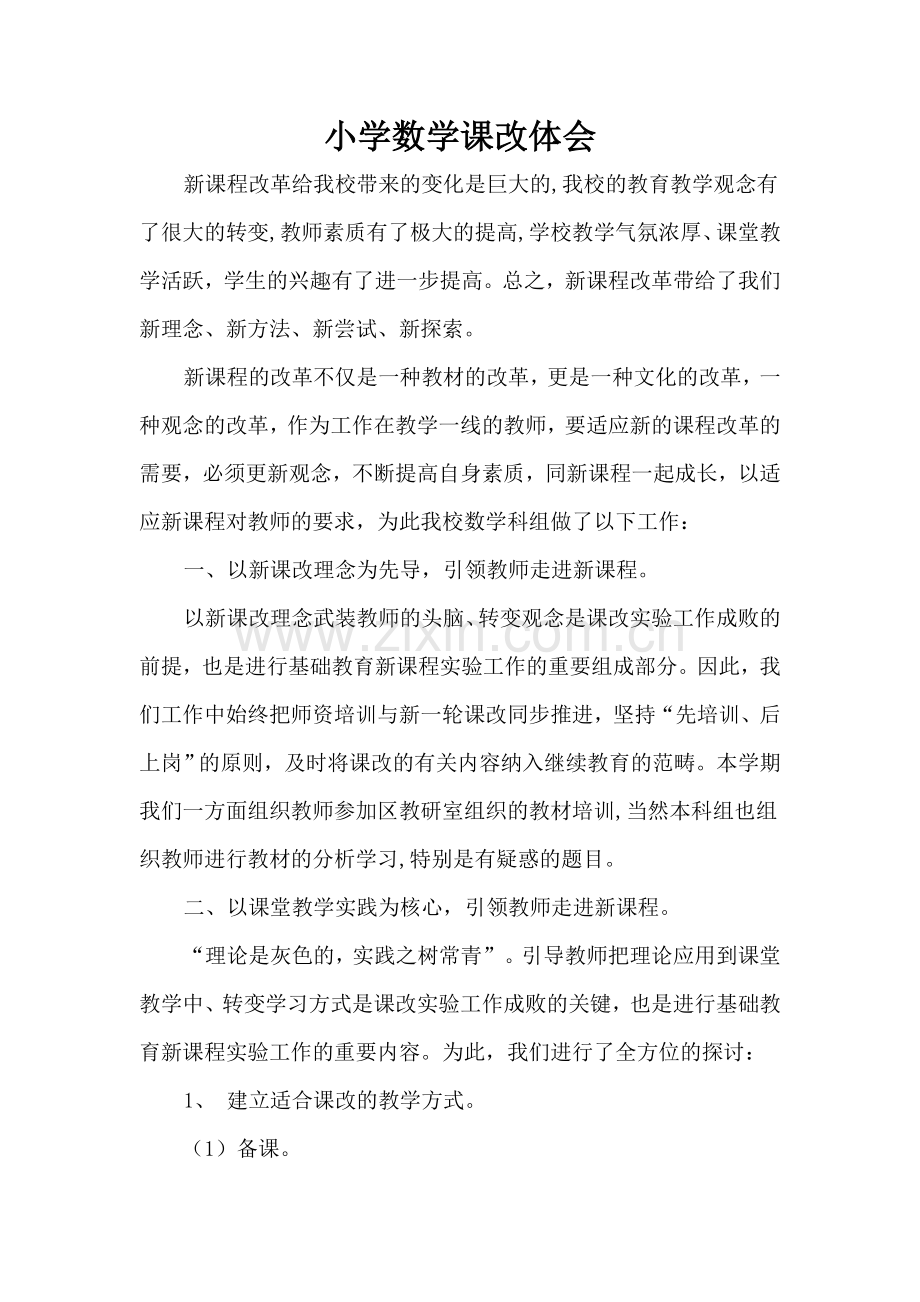 小学数学课改总结.doc_第1页