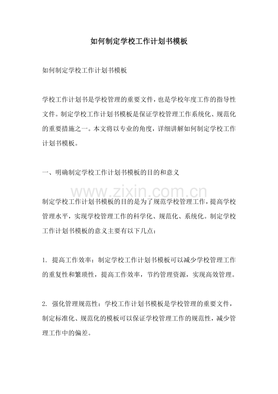 如何制定学校工作计划书模板.docx_第1页