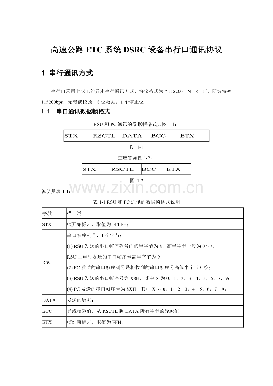 高速公路ETC系统DSRC设备串行口通讯协议.doc_第1页