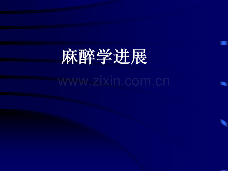 麻醉学进展.ppt.pdf_第1页