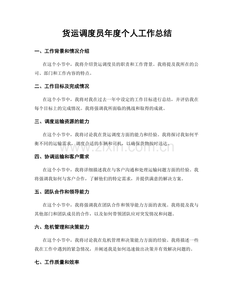 货运调度员年度个人工作总结.docx_第1页