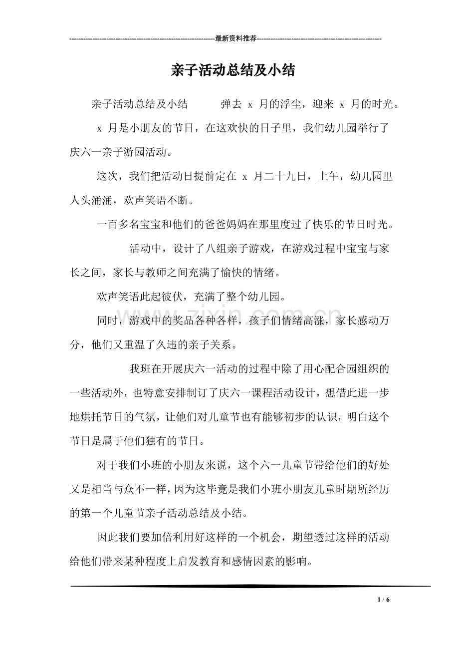 亲子活动总结及小结.doc_第1页