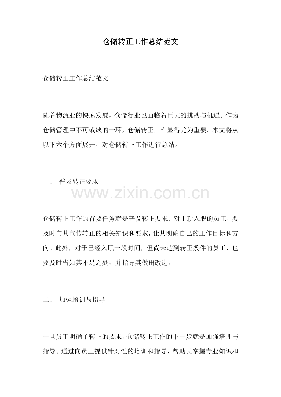 仓储转正工作总结范文.docx_第1页