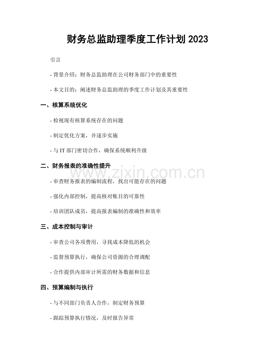 财务总监助理季度工作计划2023.docx_第1页