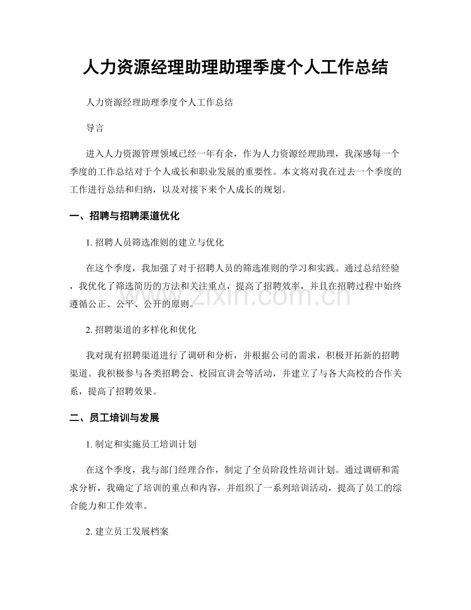人力资源经理助理助理季度个人工作总结.docx_第1页