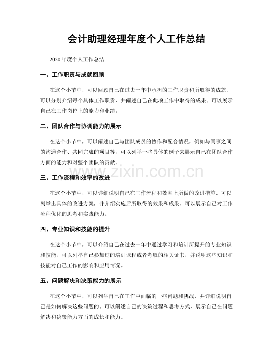会计助理经理年度个人工作总结.docx_第1页