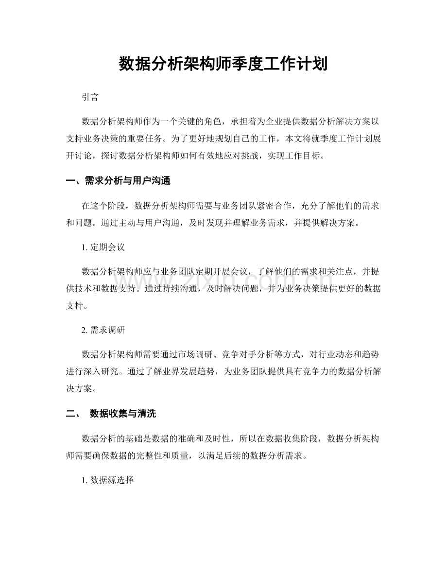 数据分析架构师季度工作计划.docx_第1页