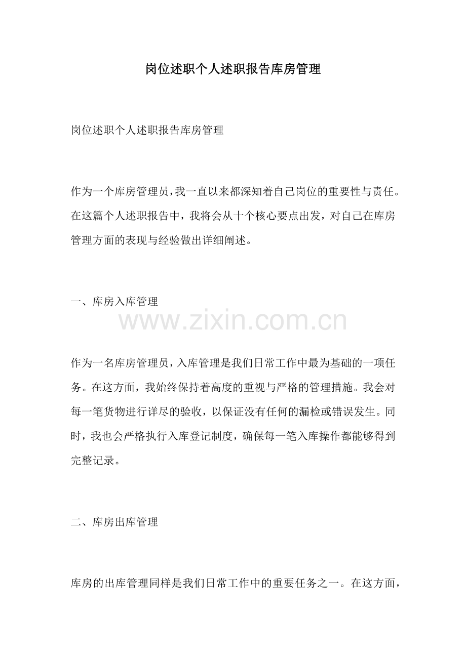 岗位述职个人述职报告库房管理.docx_第1页
