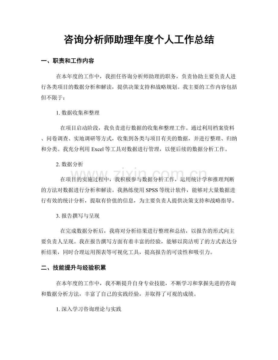 咨询分析师助理年度个人工作总结.docx_第1页