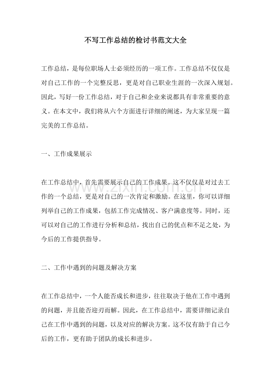 不写工作总结的检讨书范文大全.docx_第1页