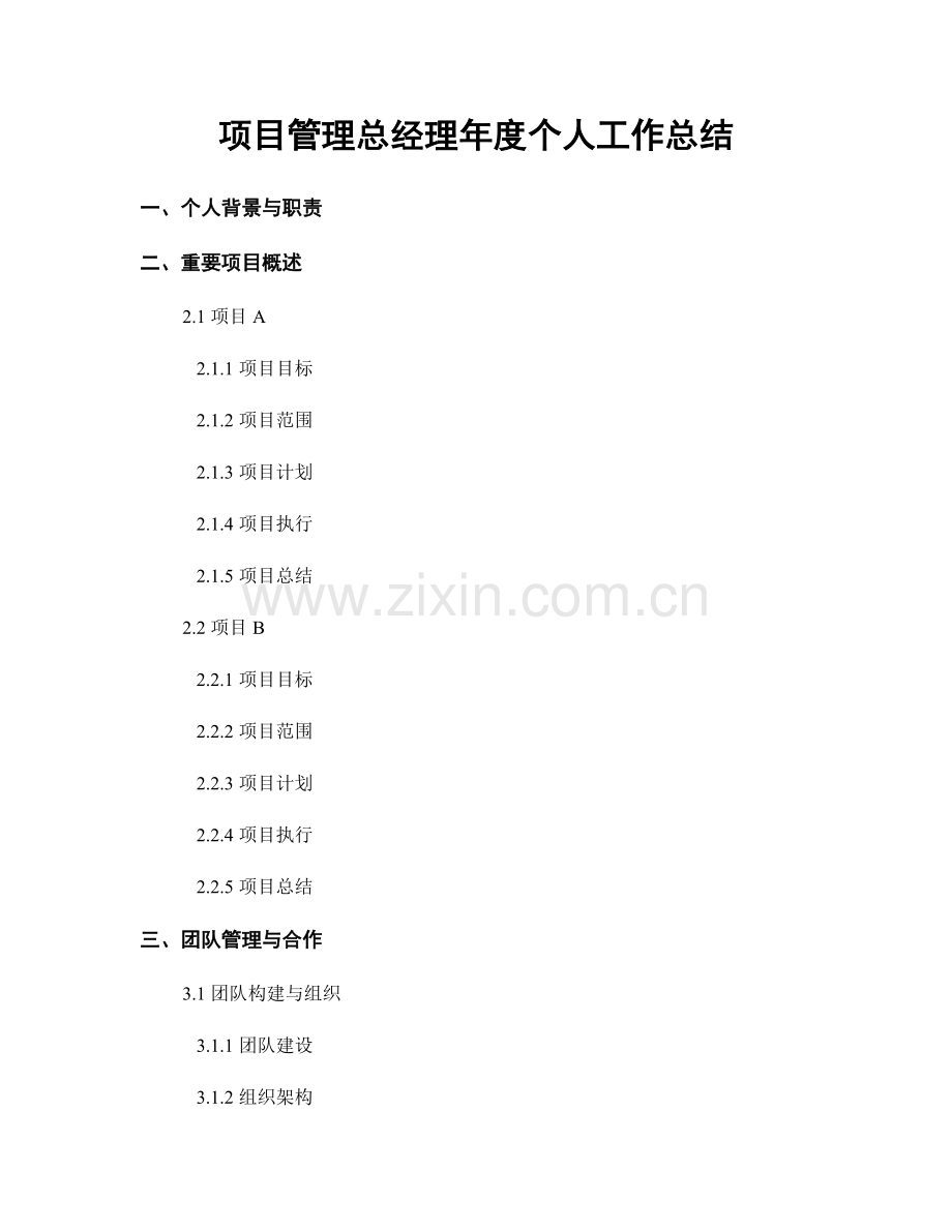 项目管理总经理年度个人工作总结.docx_第1页