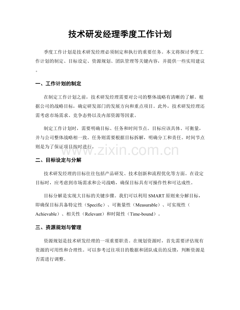 技术研发经理季度工作计划.docx_第1页