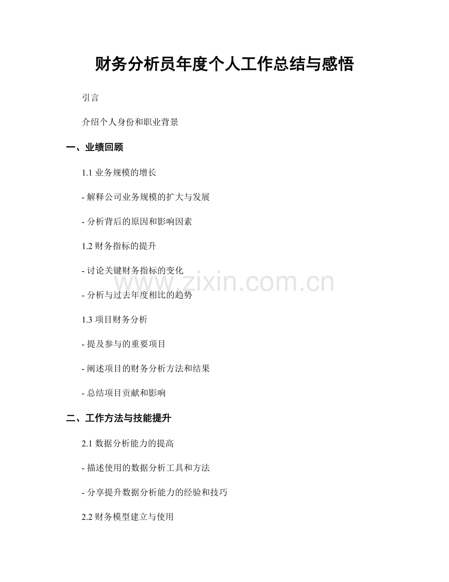 财务分析员年度个人工作总结与感悟.docx_第1页