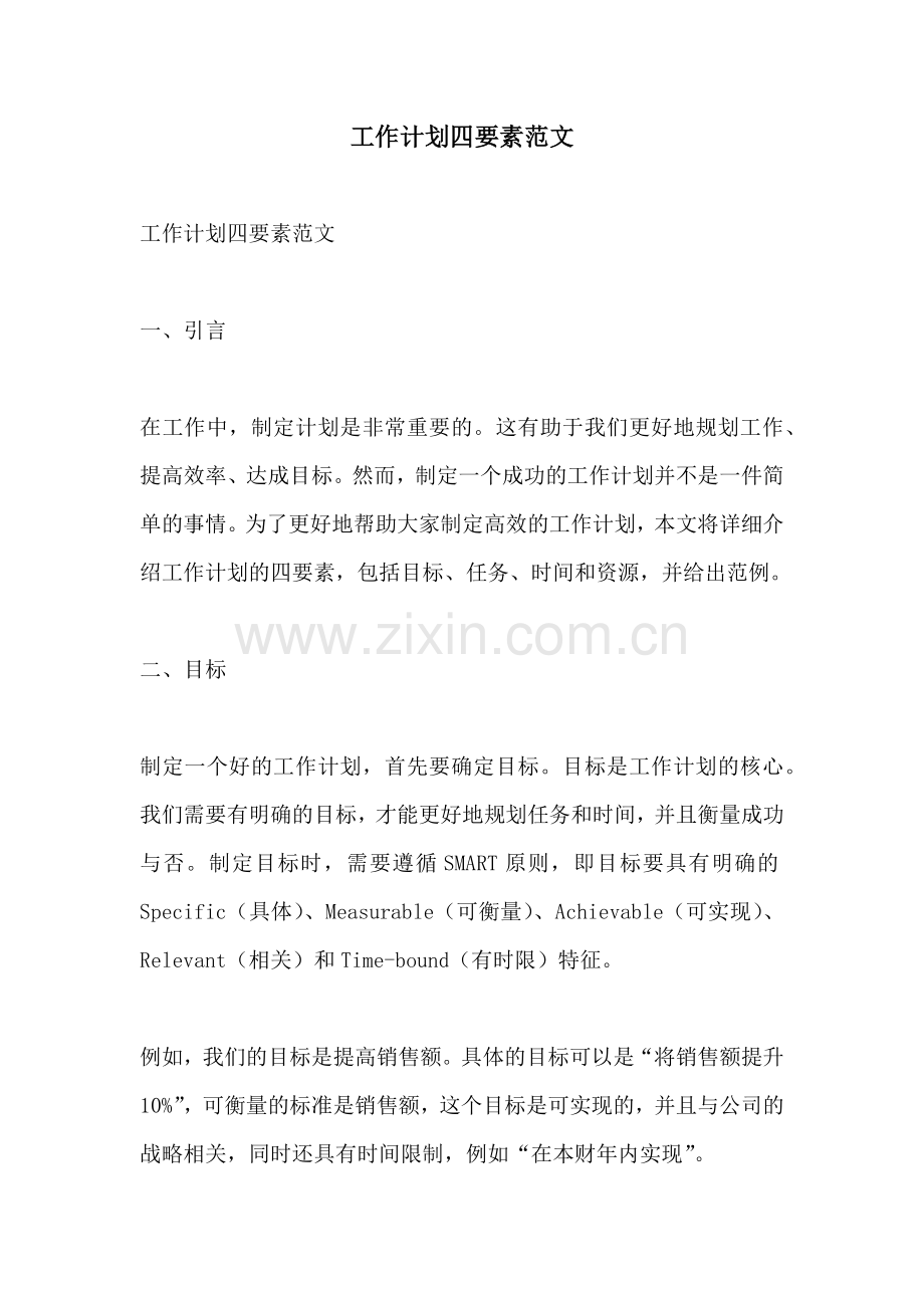 工作计划四要素范文.docx_第1页