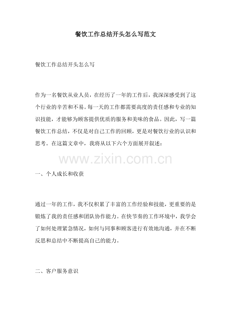 餐饮工作总结开头怎么写范文.docx_第1页