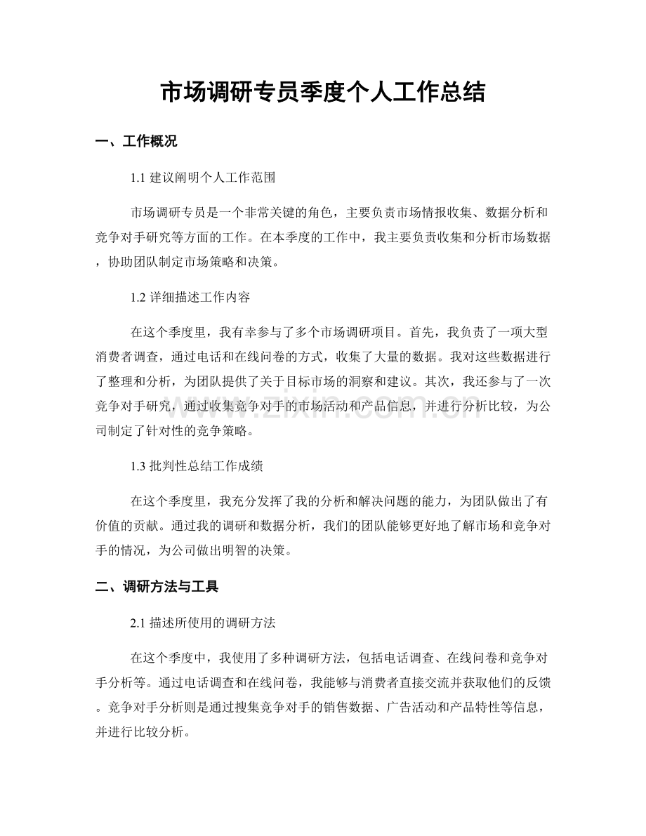 市场调研专员季度个人工作总结.docx_第1页